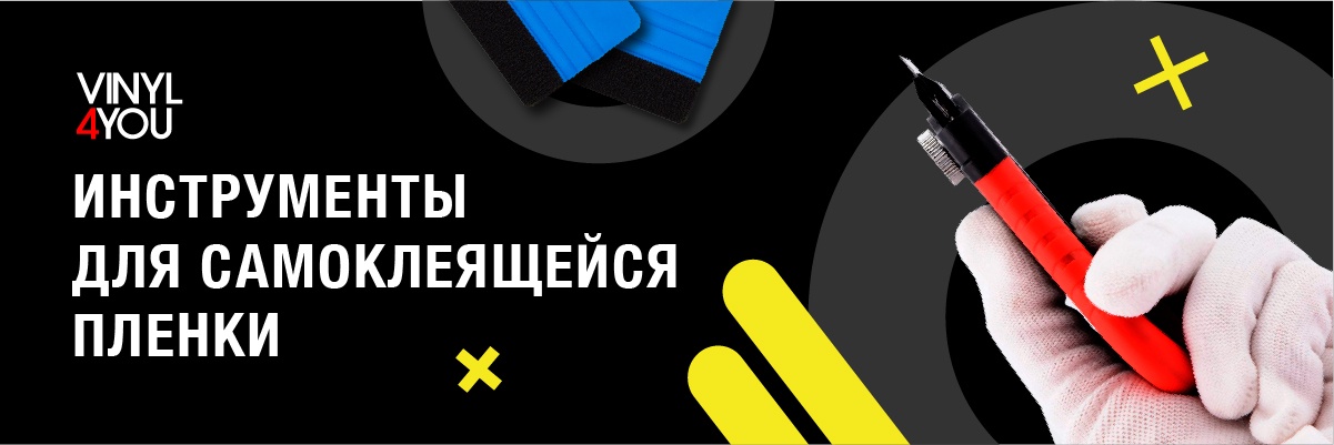 Инструменты для самоклеящихся пленок Инструменты для самоклеящихся пленок